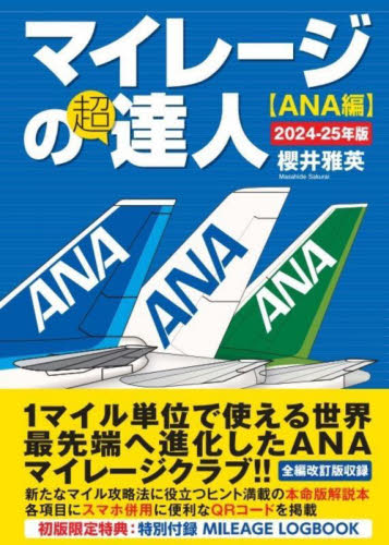 マイレージの超達人 ANA編2024-25年版 櫻井雅英/著 マネープランの本その他の商品画像