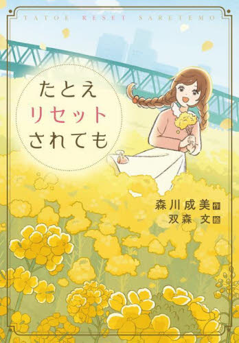 たとえリセットされても (文研ブックランド) 森川成美/作 双森文/絵 高学年向読み物の商品画像
