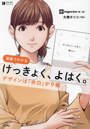 漫画でわかるけっきょく、よはく。 デザインは「余白」が9割 (ENJOY DESIGN) ingectar‐e/著 大舞キリコ/作画 デザイン関連の本その他の商品画像