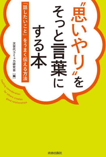 “思いやり”をそっと言葉にする本 「話したいこと」をうまく伝える方法 次世代コミュ力研究会/編 教養新書の本その他の商品画像
