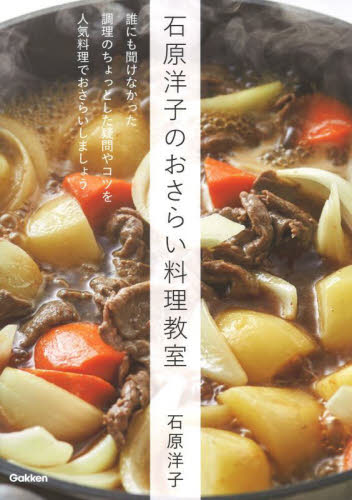 石原洋子のおさらい料理教室 石原洋子／著 家庭料理の本の商品画像