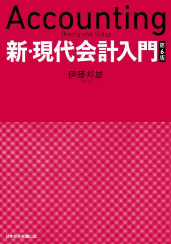 新・現代会計入門 （第６版） 伊藤邦雄／著 会計学一般の本の商品画像