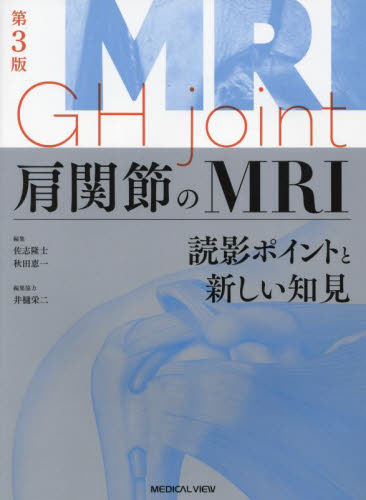 肩関節のMRI 読影ポイントと新しい知見 （第3版） 佐志隆士／編集