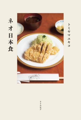 ネオ日本食 トミヤマユキコ／著 紀行、エッセー本全般の商品画像