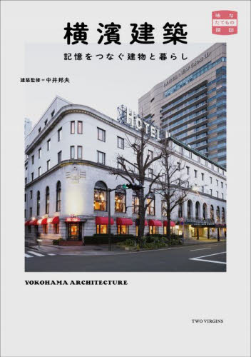 横濱建築 記憶をつなぐ建物と暮らし (味なたてもの探訪) 中井邦夫/建築監修 都市建築の本の商品画像