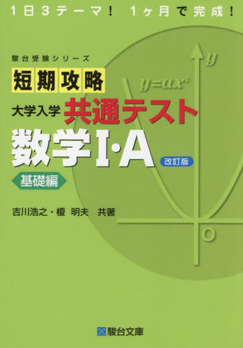 短期攻略大学入学共通テスト数学１・Ａ　基礎編 （駿台受験シリーズ） （改訂版） 吉川浩之／共著　榎明夫／共著 大学受験駿台の学習書籍の商品画像