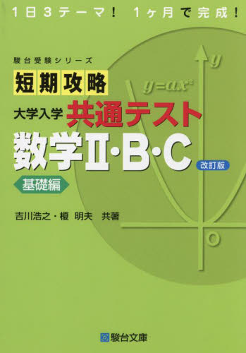 短期攻略大学入学共通テスト数学2・B・C 基礎編 (駿台受験シリーズ) (改訂版) 吉川浩之/共著 榎明夫/共著 大学受験駿台の学習書籍の商品画像