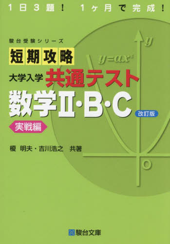 短期攻略大学入学共通テスト数学２・Ｂ・Ｃ　実戦編 （駿台受験シリーズ） （改訂版） 榎明夫／共著　吉川浩之／共著 大学受験駿台の学習書籍の商品画像