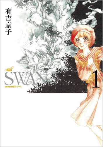 ＳＷＡＮ　白鳥　１ （ＳＷＡＮ特装シリーズ） （愛蔵版） 有吉京子／著 少女コミックス（小中学生）その他の商品画像