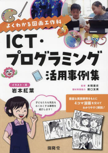 ＩＣＴ・プログラミング活用事例集　よくわかる図画工作科 岩本紅葉／著　本間基史／監修　関口友美／題材実践協力 学校教育の本その他の商品画像