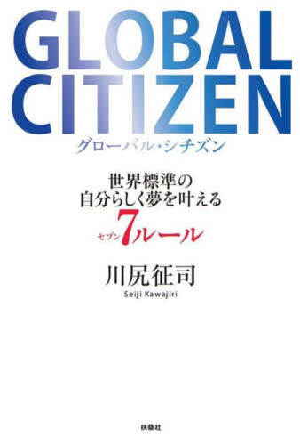 GLOBAL CITIZEN 世界標準の自分らしく夢を叶える7ルール 川尻征司/著 マネープランの本その他の商品画像