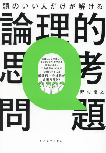 頭のいい人だけが解ける論理的思考問題 野村裕之／著 仕事の技術関連の本その他の商品画像