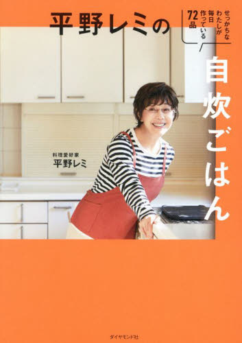 平野レミの自炊ごはん　せっかちなわたしが毎日作っている７２品 平野レミ／著 家庭料理の本の商品画像