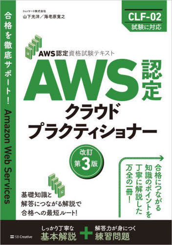 ＡＷＳ認定クラウドプラクティショナー （ＡＷＳ認定資格試験テキスト） （改訂第３版） 山下光洋／著　海老原寛之／著 コンピュータ資格試験の本その他の商品画像