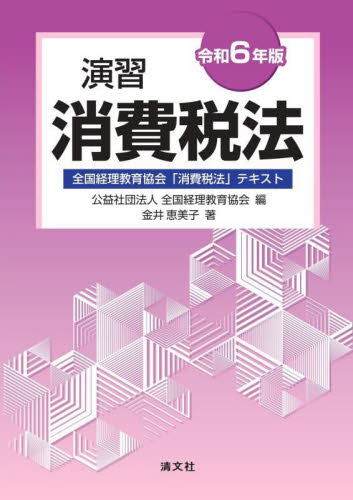 演習消費税法 全国経理教育協会「消費税法」テキスト 令和6年版 全国経理教育協会/編 金井恵美子/著 消費税の本の商品画像