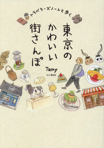 トラベラーズノートと歩く東京のかわいい街さんぽ Ｔａｍｙ／著 SHOPガイド本の商品画像