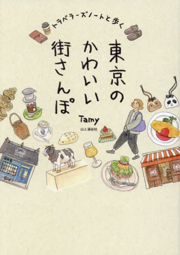 トラベラーズノートと歩く東京のかわいい街さんぽ Tamy/著 SHOPガイド本の商品画像