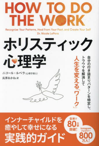 ホリスティック心理学　自分の行き詰まりパターンを特定し、トラウマを解消して人生を変える「ワーク」 （フェニックスシリーズ　１５３） ニコール・ルペラ／著　長澤あかね／訳 心理一般の本その他の商品画像