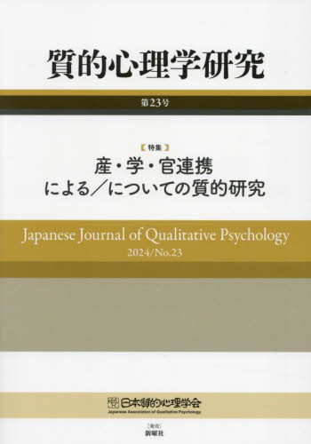 質的心理学研究　２３ 日本質的心理学会『質 心理一般の本その他の商品画像