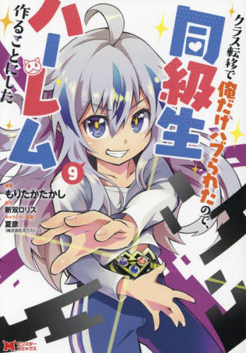 クラス転移で俺だけハブられたので、同級生ハーレム作ることにした　９ （モンスターコミックス） もりたかたかし／漫画　新双ロリス／原作　夏彦／キャラクター原案 少年コミック（小中学生）その他の商品画像