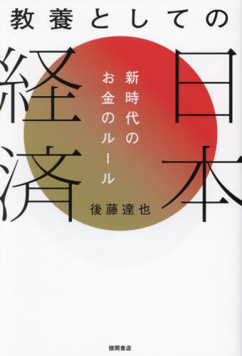 教養としての日本経済　新時代のお金のルール 後藤達也／著 ビジネス教養一般の本の商品画像
