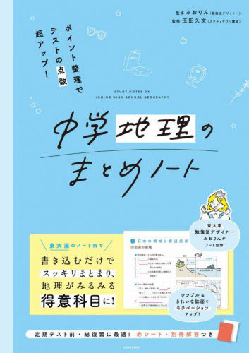 中学地理のまとめノート ポイント整理でテストの点数超アップ! みおりん/監修 玉田久文/監修 中学社会科の参考書籍の商品画像