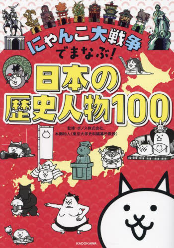 にゃんこ大戦争でまなぶ!日本の歴史人物100 ポノス株式会社/監修 本郷和人/監修 小学生向け参考書、問題集その他の商品画像