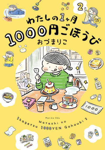 わたしの１ヶ月１０００円ごほうび　２ おづまりこ／著 教養新書の本その他の商品画像