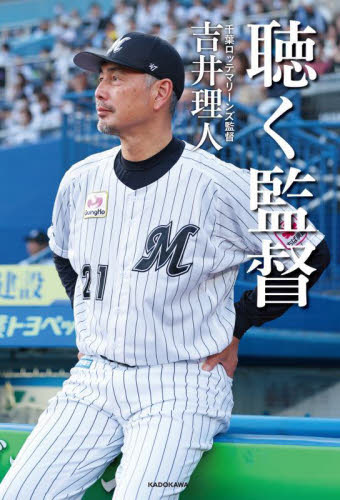 聴く監督 吉井理人/著