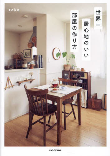 世界一居心地のいい部屋の作り方 toka/著 くらしの知恵、節約の本の商品画像