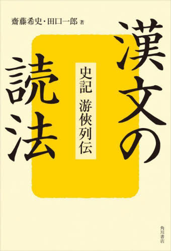 漢文の読法 史記游侠列伝 齋藤希史/著 田口一郎/著 中国語作文、文法の本の商品画像