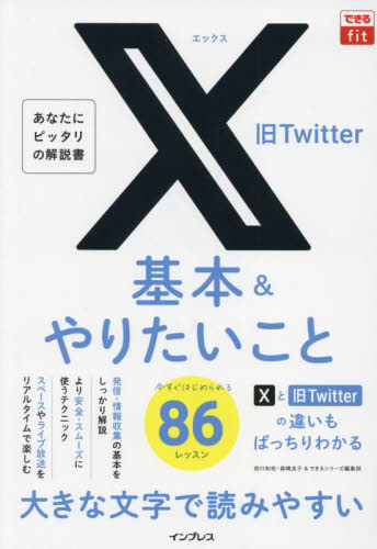 X旧Twitter基本&やりたいこと86 (できるfit) 田口和裕/著 森嶋良子/著 できるシリーズ編集部/著 インターネットの本その他の商品画像