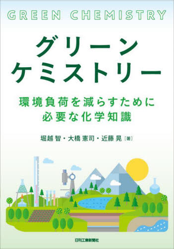 グリーンケミストリー 環境負荷を減らすために必要な化学知識 堀越智/著 大橋憲司/著 近藤晃/著 化学工業の本その他の商品画像