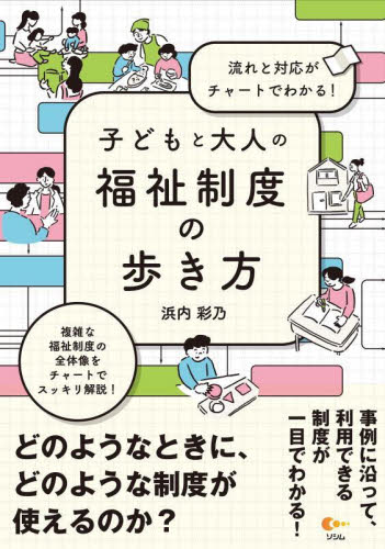 子どもと大人の福祉制度の歩き方 流れと対応がチャートでわかる! 浜内彩乃/著 福祉の本その他の商品画像