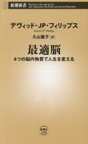 最適脳 6つの脳内物質で人生を変える (新潮新書 1040) デヴィッド・JP・フィリップス/著 久山葉子/訳 教養新書の本その他の商品画像