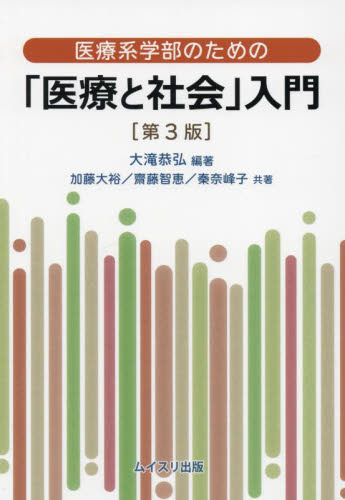 医療系学部のための「医療と社会」入門 （第３版） 大滝恭弘／編著　加藤大裕／共著　齋藤智恵／共著　秦奈峰子／共著 医学一般の本その他の商品画像