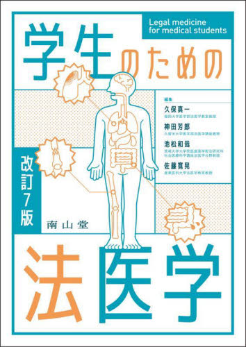 学生のための法医学 （改訂7版） 久保真一／〔ほか〕編集 法医学の本 - 最安値・価格比較 - Yahoo!ショッピング