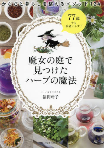 魔女の庭で見つけたハーブの魔法 からだと暮らしを整えるメソッド124 福間玲子/著 アロマテラピーの本の商品画像