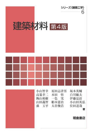 建築材料 (シリーズ〈建築工学〉 6) (第4版) 小山智幸/〔ほか〕著 建築材料の本の商品画像