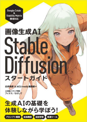 画像生成AI Stable Diffusionスタートガイド 白井暁彦/著 AICU media編集部/著 コンピュータ言語の本その他の商品画像