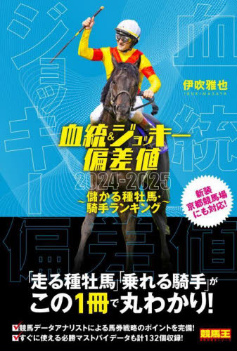 血統&ジョッキー偏差値 儲かる種牡馬・騎手ランキング 2024-2025 (競馬王馬券攻略本シリーズ) 伊吹雅也/著