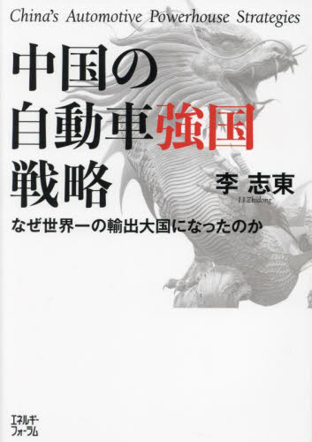 中国の自動車強国戦略 なぜ世界一の輸出大国になったのか 李志東/著 アジア経済の本の商品画像
