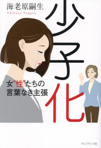少子化 女“性”たちの言葉なき主張 海老原嗣生/著 ノンフィクション書籍その他の商品画像