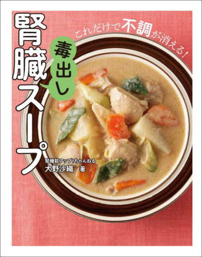腎臓毒出しスープ　これだけで不調が消える！ 大野沙織／著 家庭料理の本の商品画像