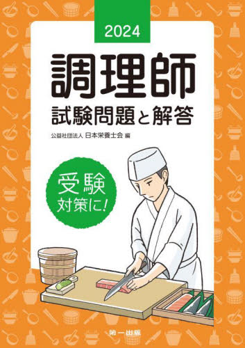 調理師試験問題と解答 2024 日本栄養士会/編 調理師資格の本の商品画像