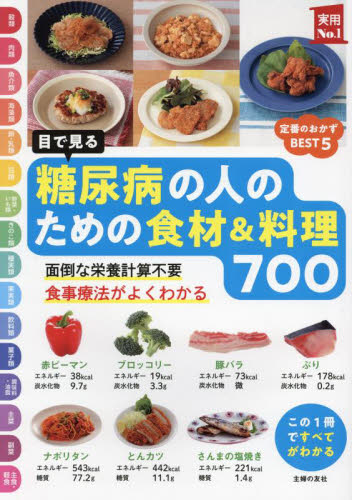 目で見る糖尿病の人のための食材＆料理７００　面倒な栄養計算不要　食事療法がよくわかる （実用Ｎｏ．１） 主婦の友社／編 家庭医学の糖尿病の本の商品画像