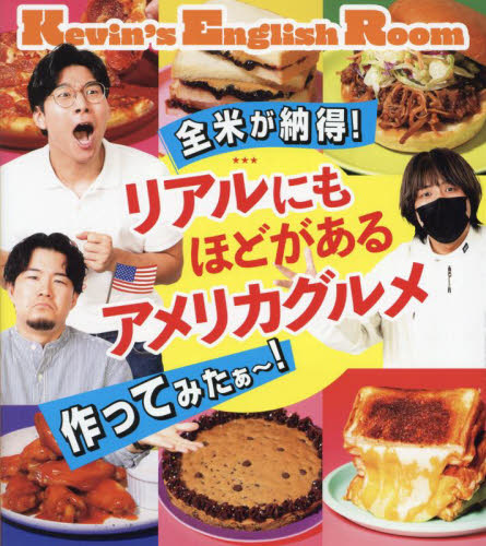 全米が納得!リアルにもほどがあるアメリカグルメ作ってみたぁ~! Kevin’s English Room/著 家庭料理の本その他の商品画像
