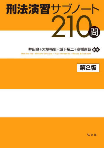 刑法演習サブノート210問 (第2版) 井田良/〔ほか〕編著 刑法の本その他の商品画像