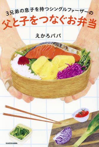 3兄弟の息子を持つシングルファーザーの父と子をつなぐお弁当 えかろパパ/著 育児エッセーの本の商品画像