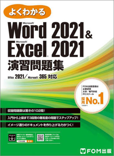 よくわかるＭｉｃｒｏｓｏｆｔ　Ｗｏｒｄ２０２１　＆　Ｍｉｃｒｏｓｏｆｔ　Ｅｘｃｅｌ２０２１演習問題集 富士通ラーニングメディア／著制作 アプリケーション関連の本その他の商品画像